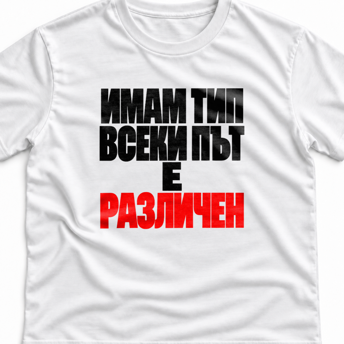 Тениска с надпис Имам тип. Всеки път е различен.
