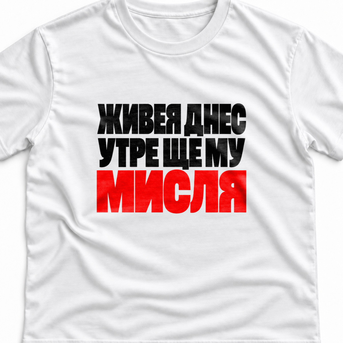 Тениска с надпис Живея днес. Утре ще му мисля.