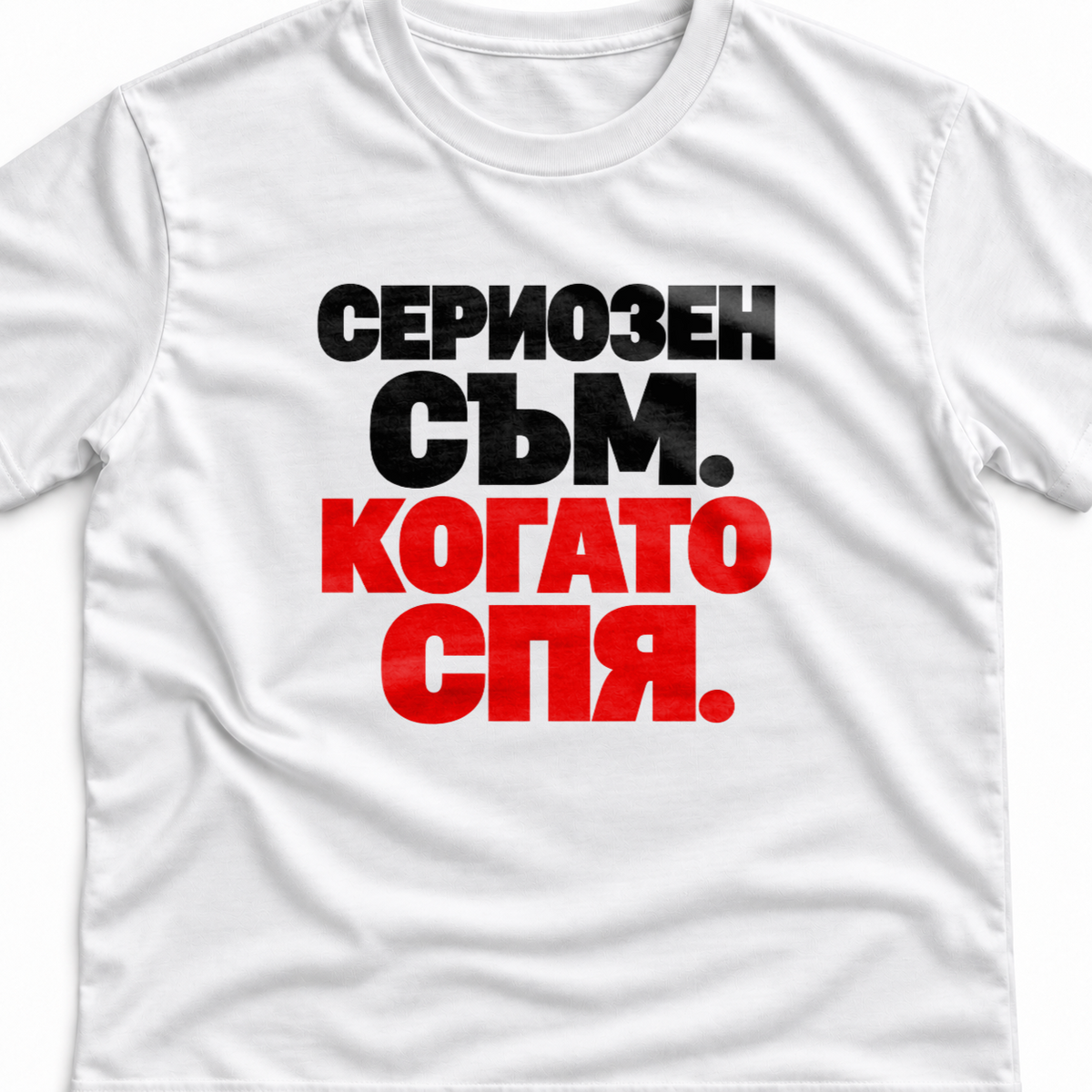 Тениска с надпис Сериозен съм. Когато спя.