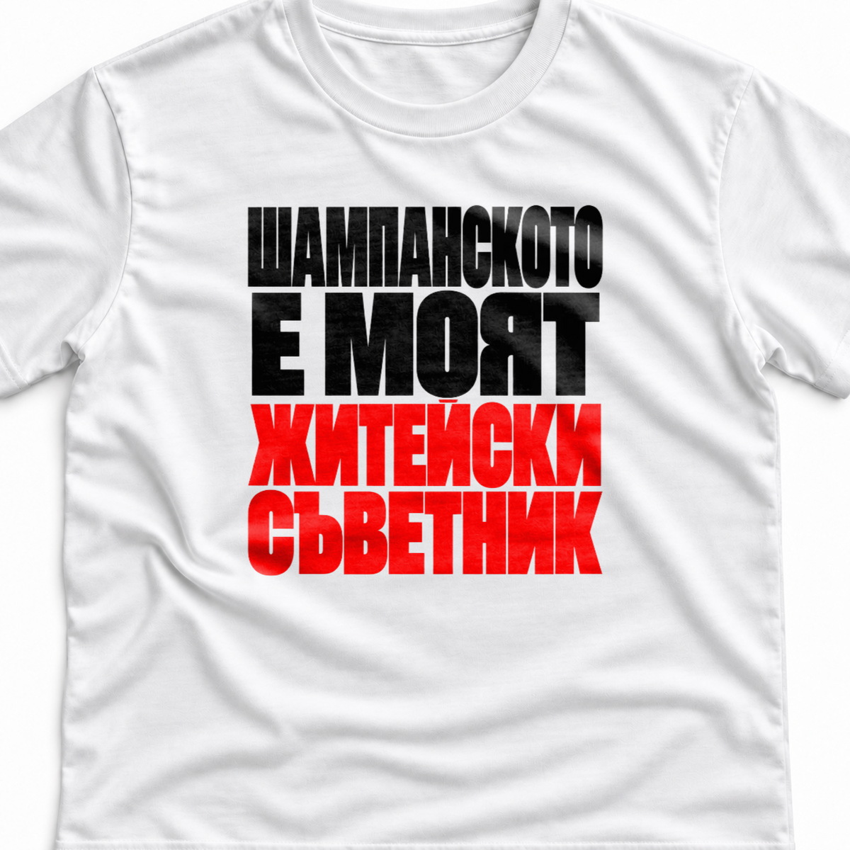Тениска с надпис Шампанското е моят житейски съветник.