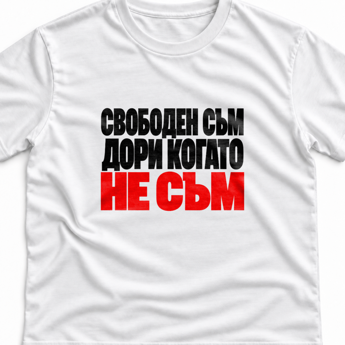 Тениска с надпис Свободен съм. Дори когато не съм.