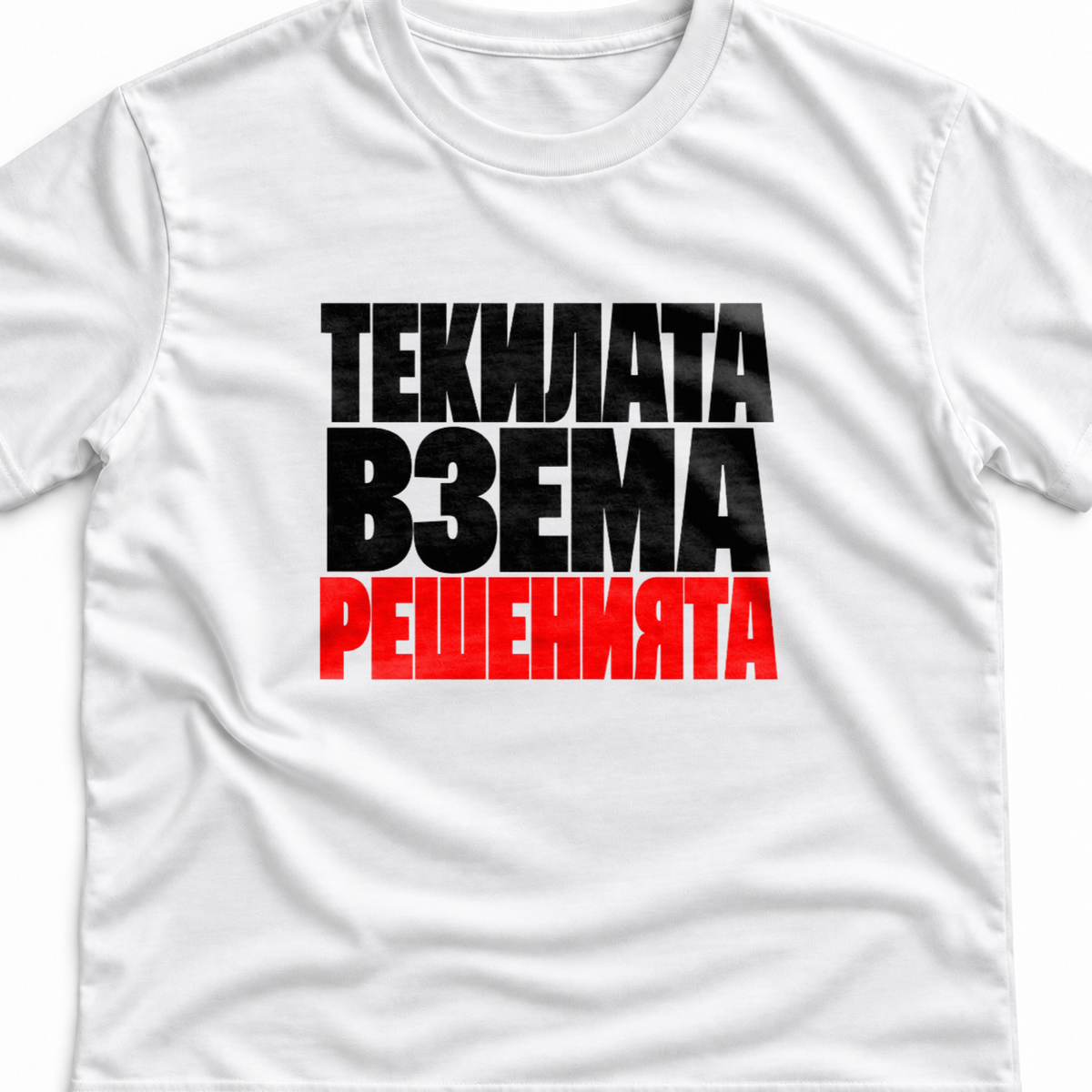 Тениска с надпис Текилата взема решенията.