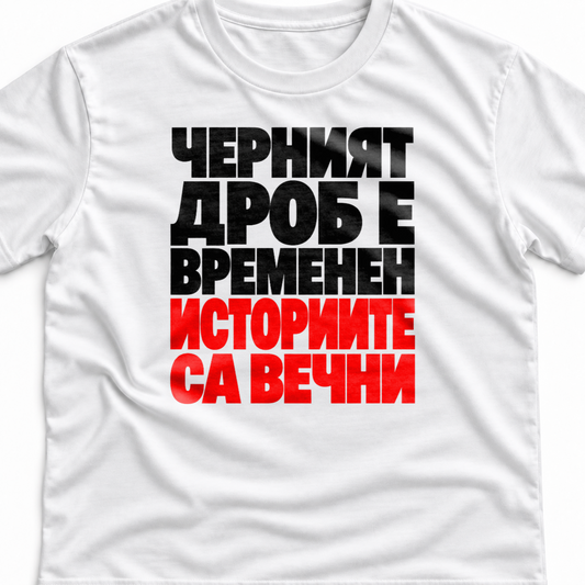 Тениска с надпис Черният дроб е временен. Историите са вечни.