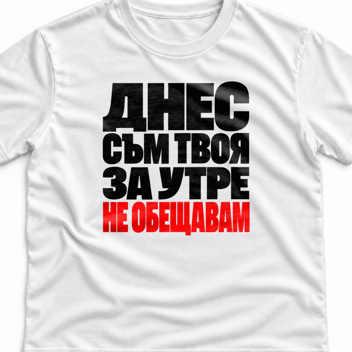 Тениска с надпис Днес съм твоя. За утре не обещавам.