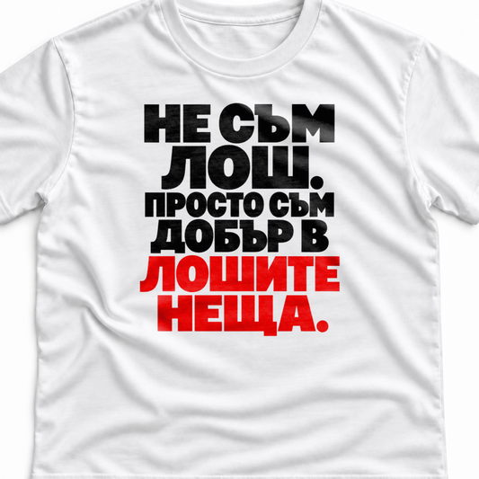 Тениска с надпис Не съм лош. Просто съм добър в лошите неща.