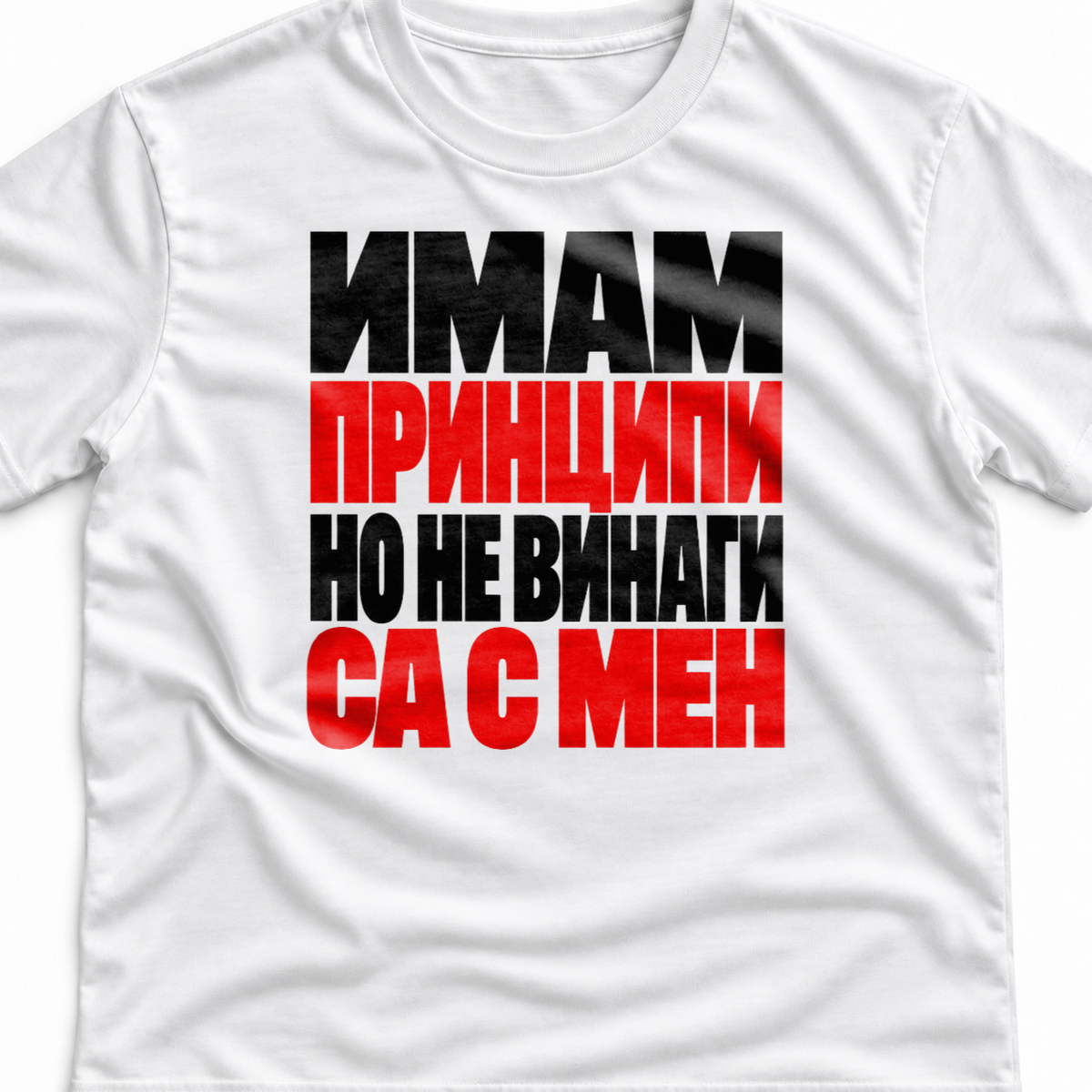 Тениска с надпис Имам принципи. Но не винаги са с мен.