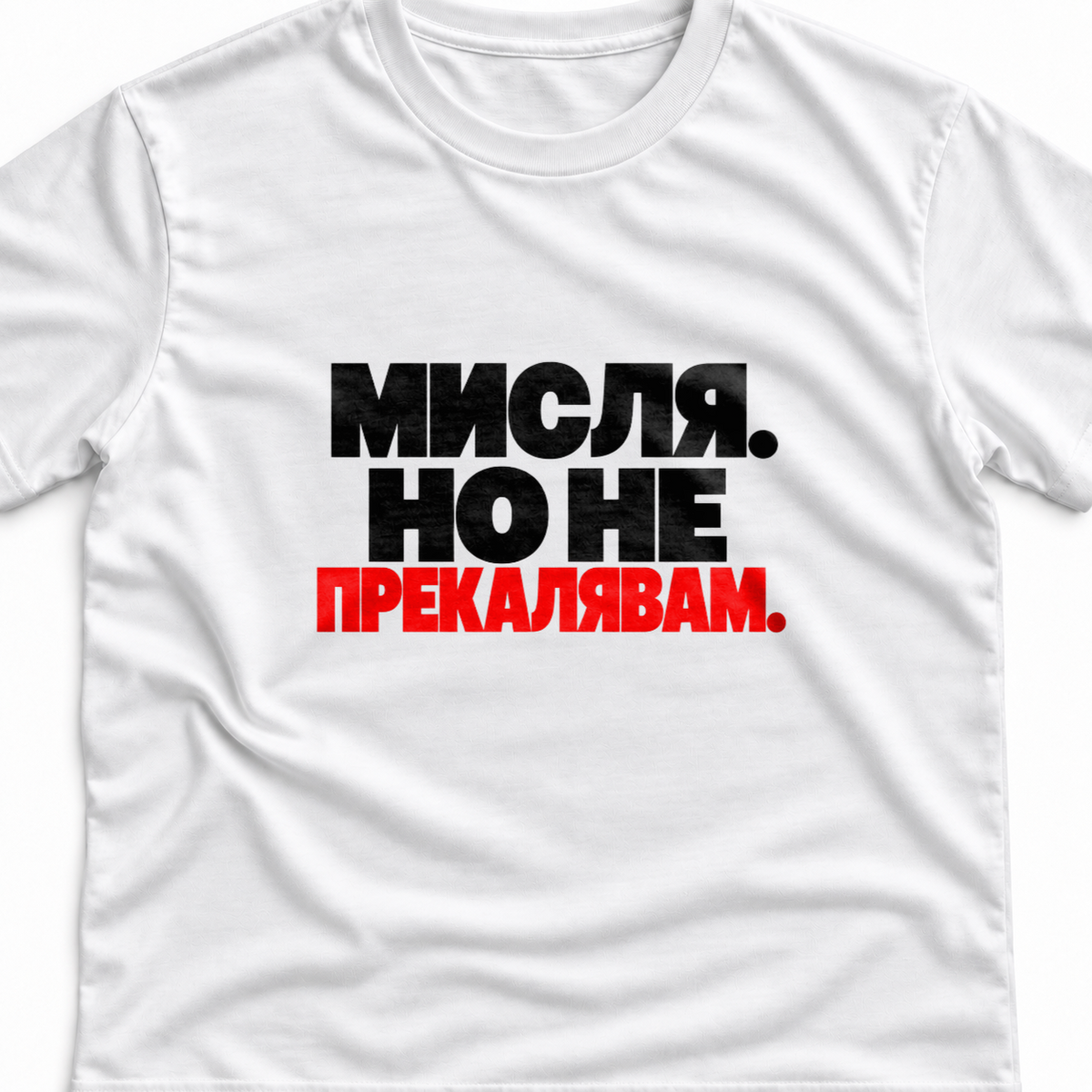 Тениска с надпис Мисля. Но не прекалявам.