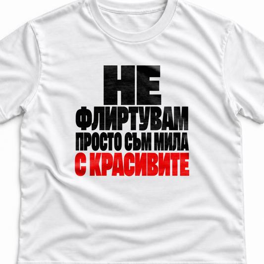 Тениска с надпис Не флиртувам. Просто съм мила с красивите.