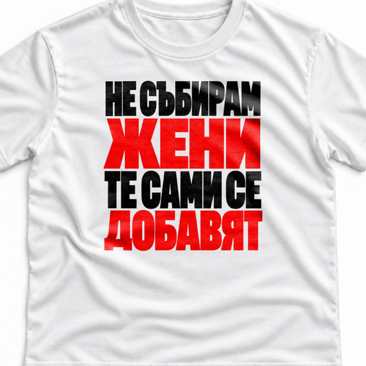 Тениска с надпис Не събирам жени. Те сами се добавят.