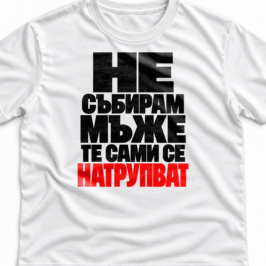 Тениска с надпис Не събирам мъже. Те сами се натрупват.