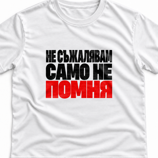 Тениска с надпис Не съжалявам. Само не помня.
