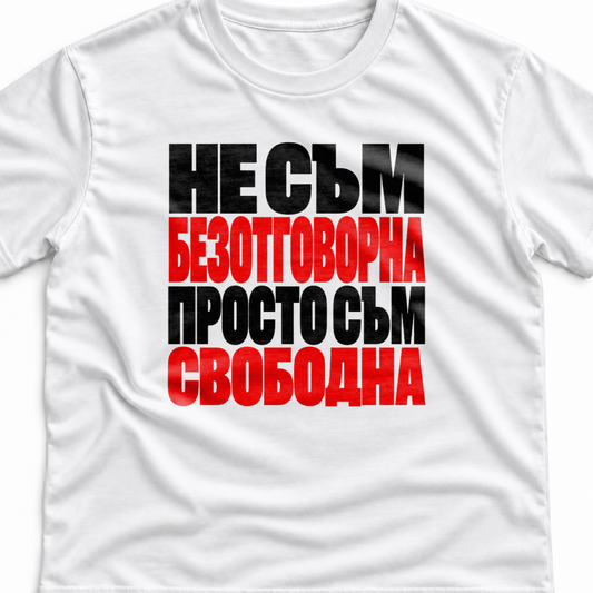 Тениска с надпис Не съм безотговорна. Просто съм свободна.
