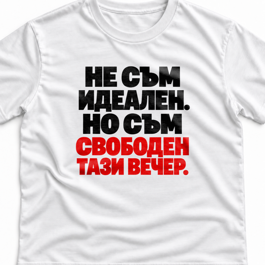 Тениска с надпис Не съм идеален. Но съм свободен тази вечер.