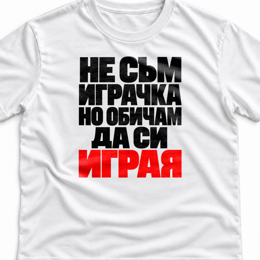 Тениска с надпис Не съм играчка. Но обичам да си играя.