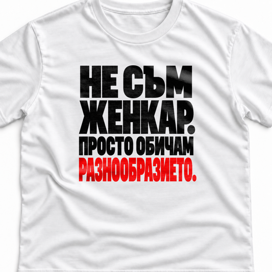 Тениска с надпис Не съм женкар. Просто обичам разнообразието.