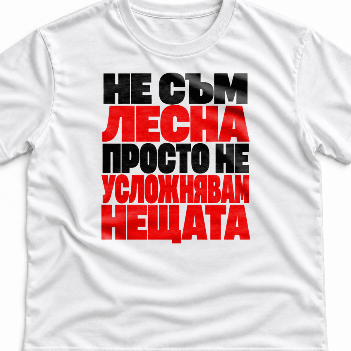 Тениска с надпис Не съм лесна. Просто не усложнявам нещата.