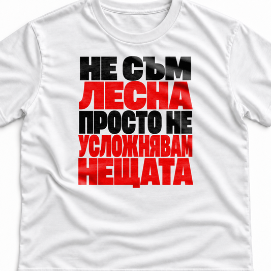 Тениска с надпис Не съм лесна. Просто не усложнявам нещата.