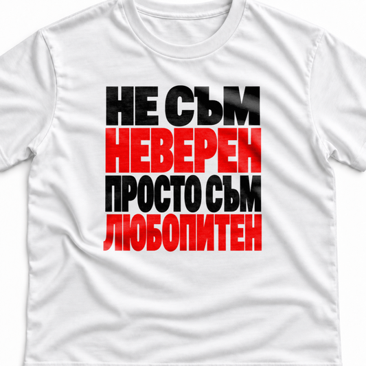 Тениска с надпис Не съм неверен. Просто съм любопитен.