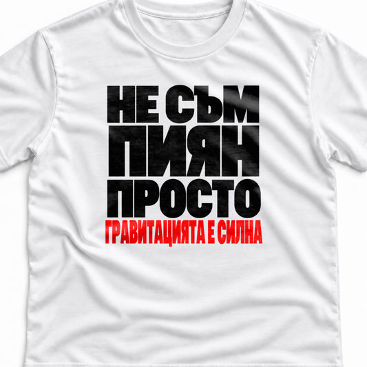 Тениска с надпис Не съм пиян. Просто гравитацията е силна.