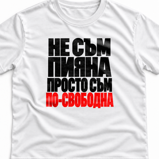 Тениска с надпис Не съм пияна. Просто съм по-свободна.