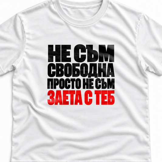 Тениска с надпис Не съм свободна. Просто не съм заета с теб.