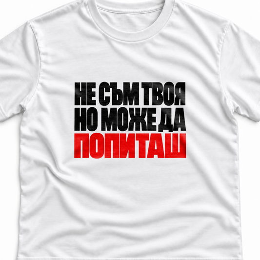 Тениска с надпис Не съм твоя. Но може да попиташ.