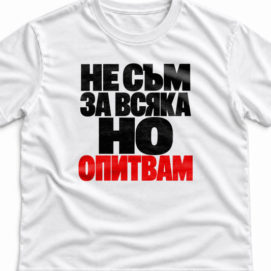 Тениска с надпис Не съм за всяка. Но опитвам.