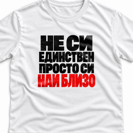 Тениска с надпис Не си единствен. Просто си най-близо.