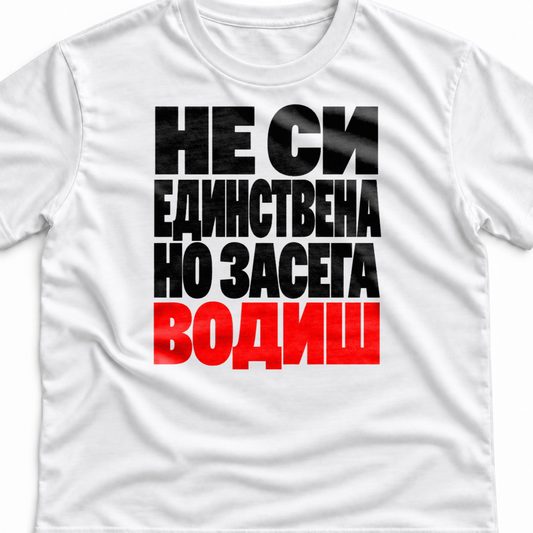 Тениска с надпис Не си единствена, но засега водиш.