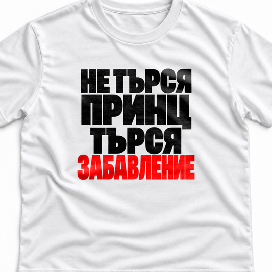 Тениска с надпис Не търся принц. Търся забавление.