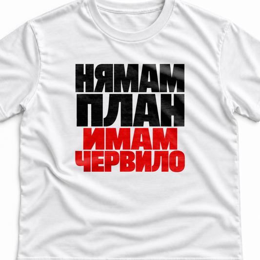 Тениска с надпис Нямам план. Имам червило.