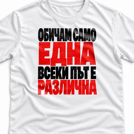 Тениска с надпис Обичам само една. Всеки път е различна.