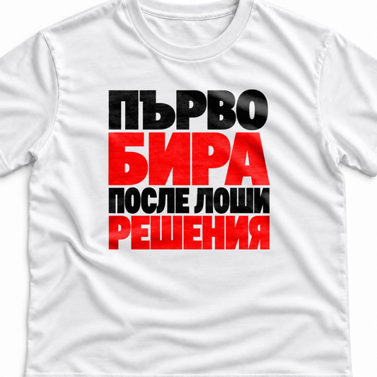 Тениска с надпис Първо бира. После лоши решения.
