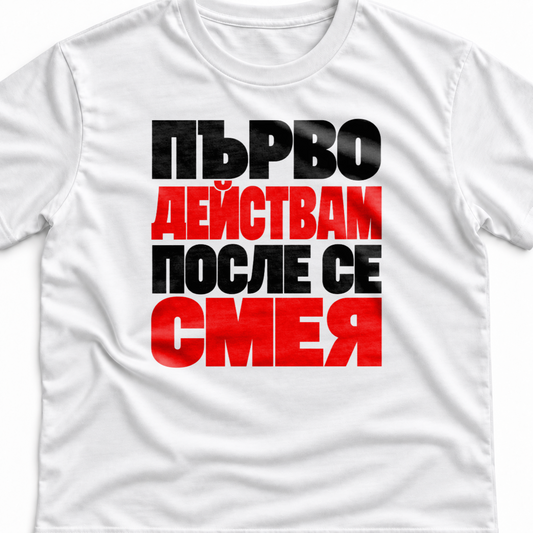 Тениска с надпис Първо действам. После се смея.