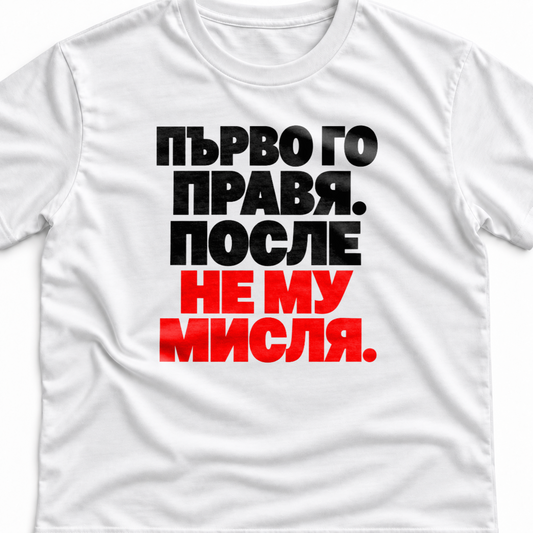 Тениска с надпис Първо го правя. После не му мисля.