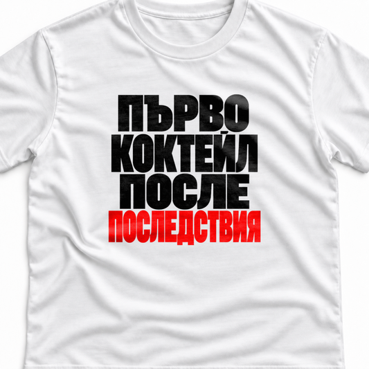 Тениска с надпис Първо коктейл. После последствия.