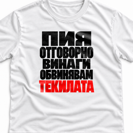 Тениска с надпис Пия отговорно. Винаги обвинявам текилата.