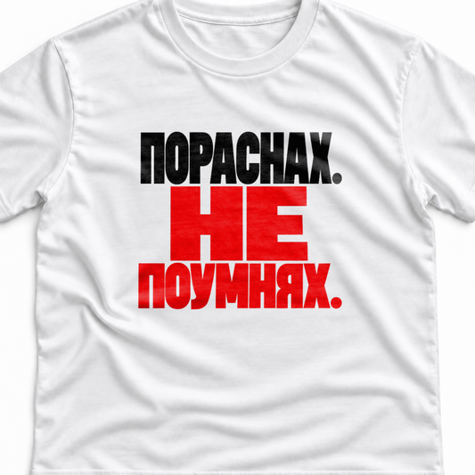 Тениска с надпис Пораснах. Не поумнях.