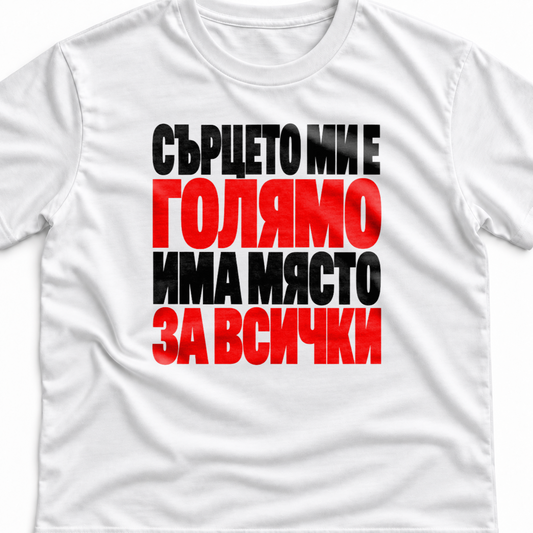 Тениска с надпис Сърцето ми е голямо. Има място за всички.