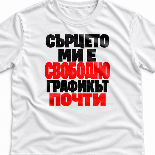 Тениска с надпис Сърцето ми е свободно. Графикът почти.