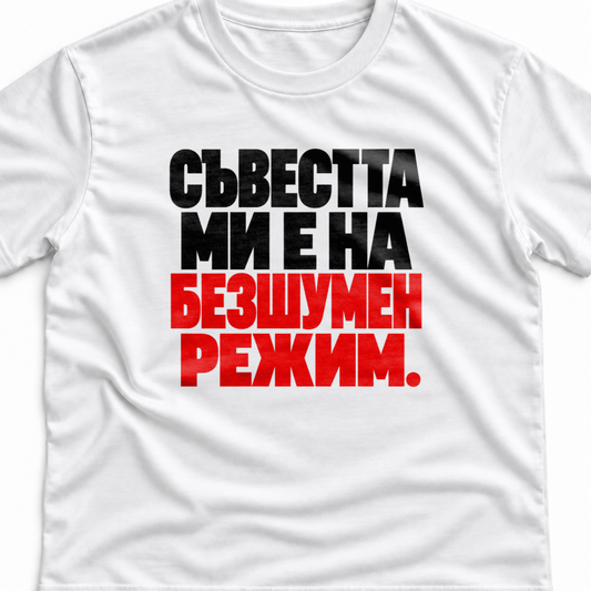 Тениска с надпис Съвестта ми е на безшумен режим.