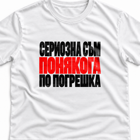 Тениска с надпис Сериозна съм. Понякога по погрешка.