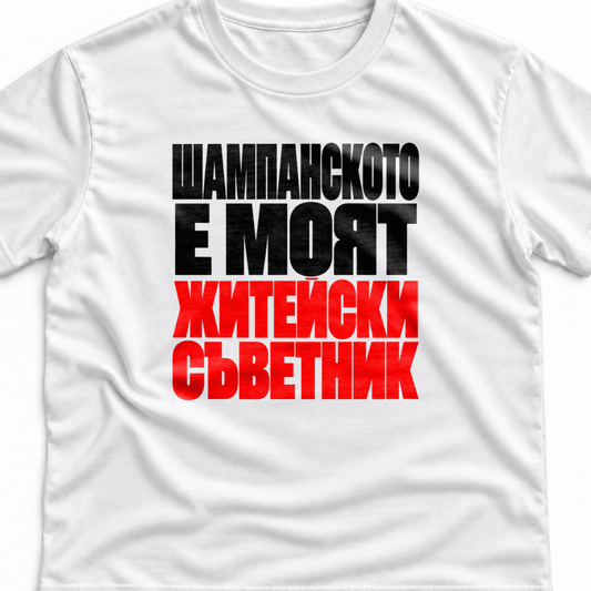 Тениска с надпис Шампанското е моят житейски съветник.