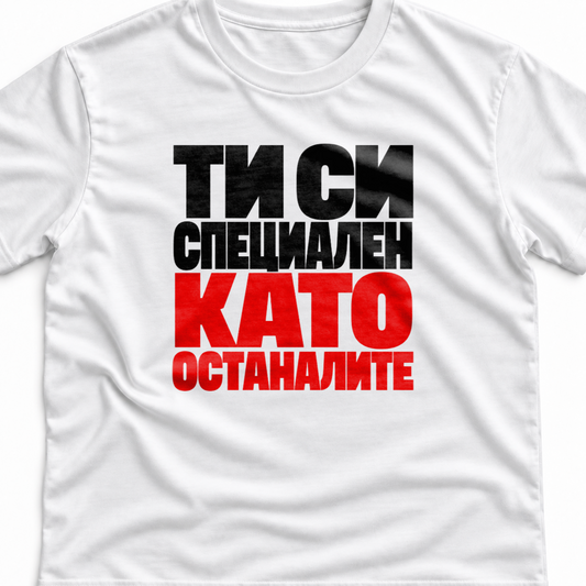 Тениска с надпис Ти си специален. Като останалите.