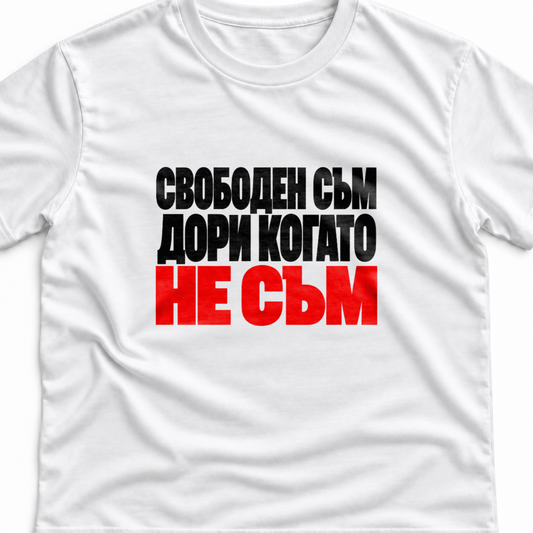 Тениска с надпис Свободен съм. Дори когато не съм.