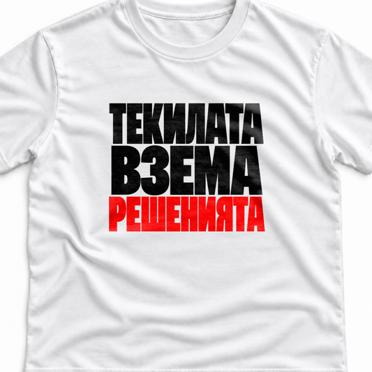 Тениска с надпис Текилата взема решенията.