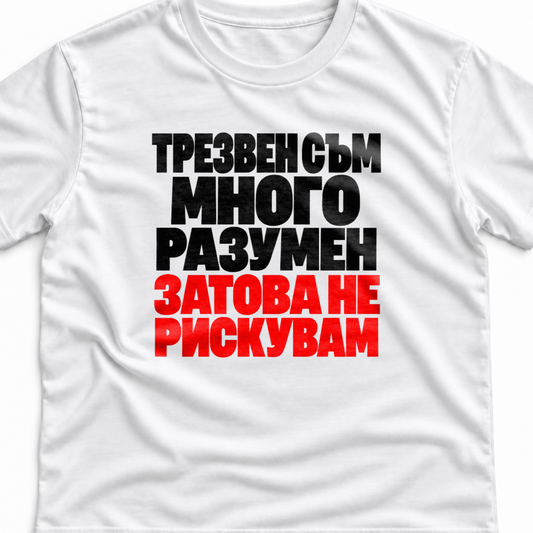 Тениска с надпис Трезвен съм много разумен. Затова не рискувам.