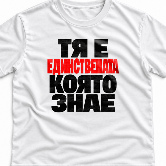 Тениска с надпис Тя е единствената. Която знае.