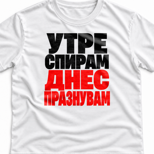 Тениска с надпис Утре спирам. Днес празнувам.