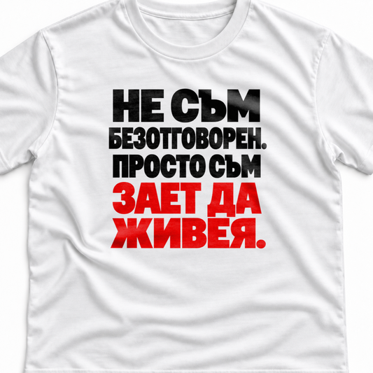 Тениска с надпис Не съм безотговорен. Просто съм зает да живея.